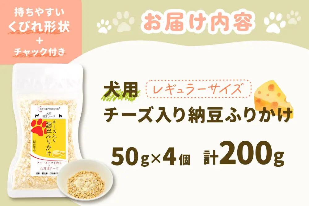 犬用 チーズ入り納豆ふりかけ（レギュラーサイズ）50g×4個 計200g  ペット 秋田県 大仙市