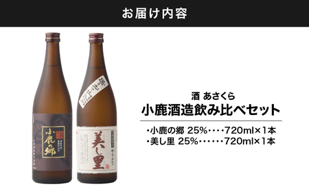 【 超特急便 】1063 小鹿酒造 飲み比べ 720ml × 2本 セット KN031-004 芋焼酎 焼酎 お酒 地酒 酒 アルコール 芋 いも あさくら ふるさと納税 鹿児島 鹿屋市 おすすめ ラ