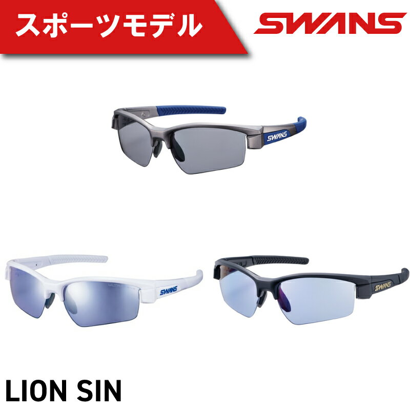 【ふるさと納税】 SWANS サングラス スポーツ ゴルフ UVカット ユニセックス メンズ レディース 日焼け 紫外線 対策 ファッション おしゃれ 釣り テニス 野球 ドライブ 運転 自転車 登山 ランニング めがね 眼鏡 プレゼント ギフト 贈答 阿波市 徳島県 スワンズ LION SIN