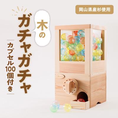 ふるさと納税 津山市 木のガチャガチャ