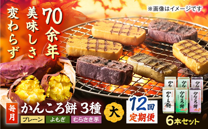 【12回定期便】かんころ餅6本（大）（プレーン×2/紫芋×2/よもぎ×2）五島市/真鳥餅店 [PAP007]
