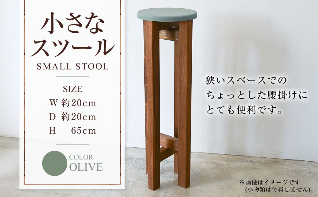 
            小さなスツール【オリーブ】  | 1脚 幅20cm 奥行20cm 高さ65cm スツール 椅子 イス 腰掛 腰掛け チェア 丸椅子 丸いす 円形 家具 インテリア オシャレ おしゃれ 木製 茨城県 守谷市
          