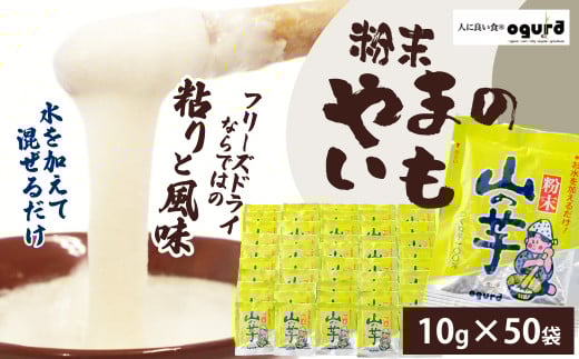 山の芋50パック（粉末） 140P3201　/ 山芋 とろろ とろろめし とろろご飯 とろろ汁 ブレンド 一食分 小分け 自然解凍 手軽 便利 簡単 野菜 食品 おかず 東北 秋田