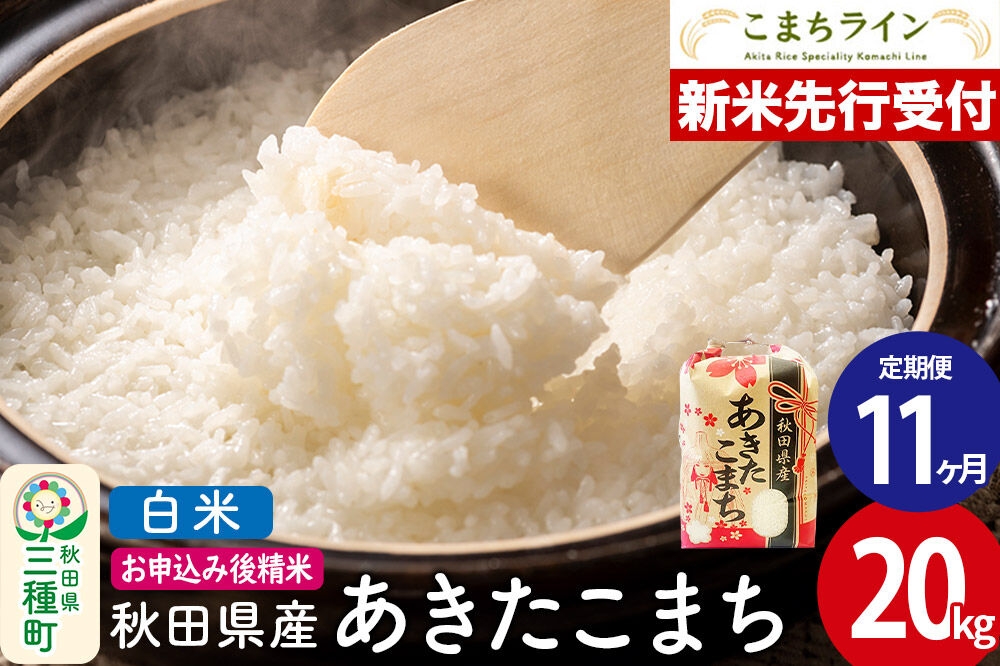
                  《新米先行受付》《定期便11ヶ月》【白米】あきたこまち 20kg 秋田県産 令和8年産 こまちライン [秋田 お米 米どころ あきたこまち こまちライン]
                