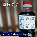 【ふるさと納税】濃旨つゆ 700ml × 3本 [ つゆ めんつゆ 5倍濃縮 そうめん]　しょうゆ・醤油・たれ・調味料