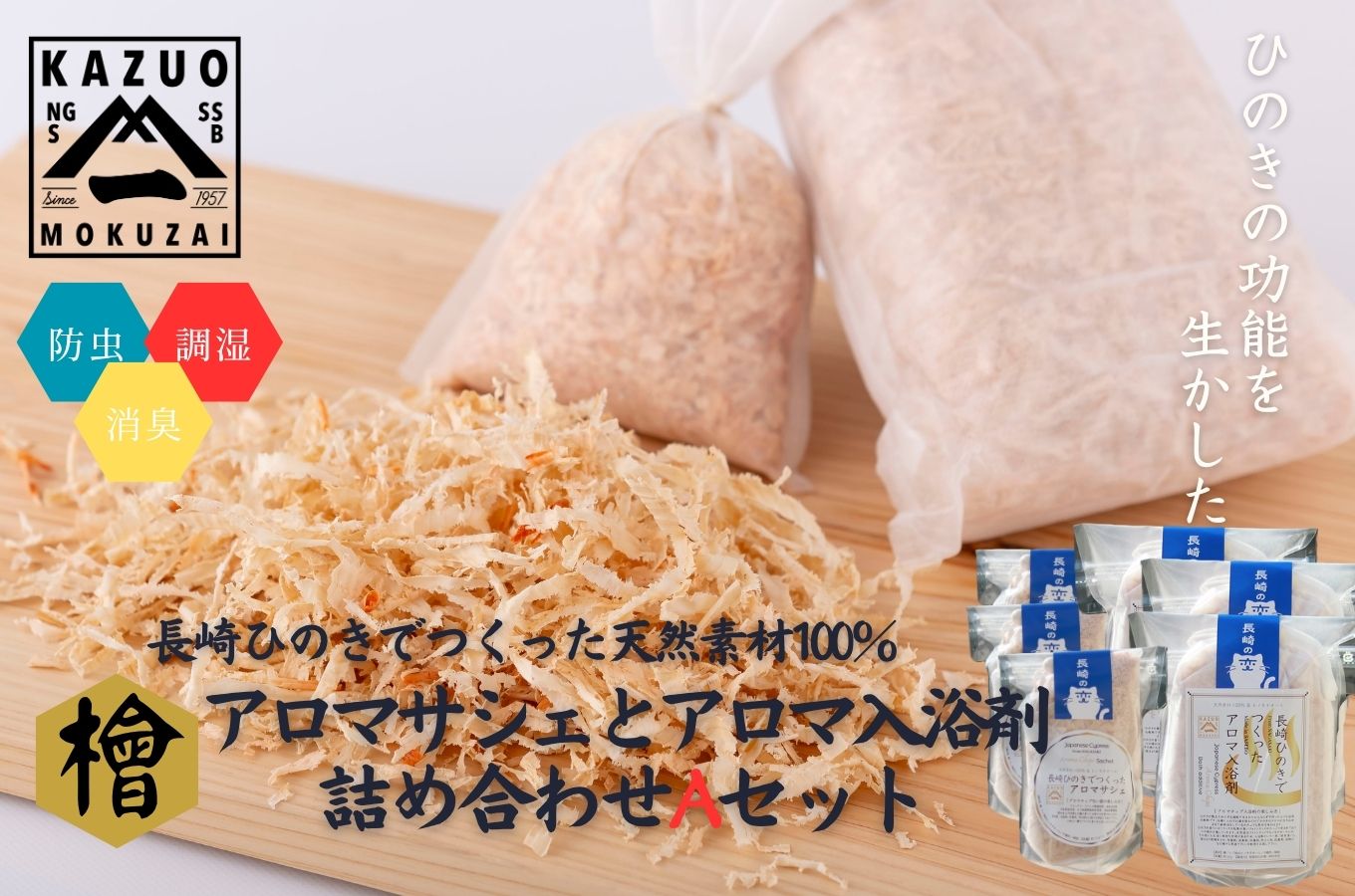 長崎ひのきでつくったアロマサシェ＆アロマ入浴剤詰め合わせAセット