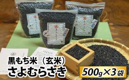 R7年産 新米 黒もち米 （ 玄米 ）さよむらさき　500g × 3袋 （2025年11月より順次発送） [EA05]