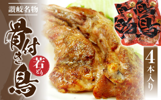 骨付き鳥 若どり 4本  [ 香川県名物 さぬき骨付鶏 味付き 惣菜 鶏肉 チキン 簡単調理 加工品 スパイシー 真空パック おかず ご当地グルメ おつまみ 香川県 三豊市 ]