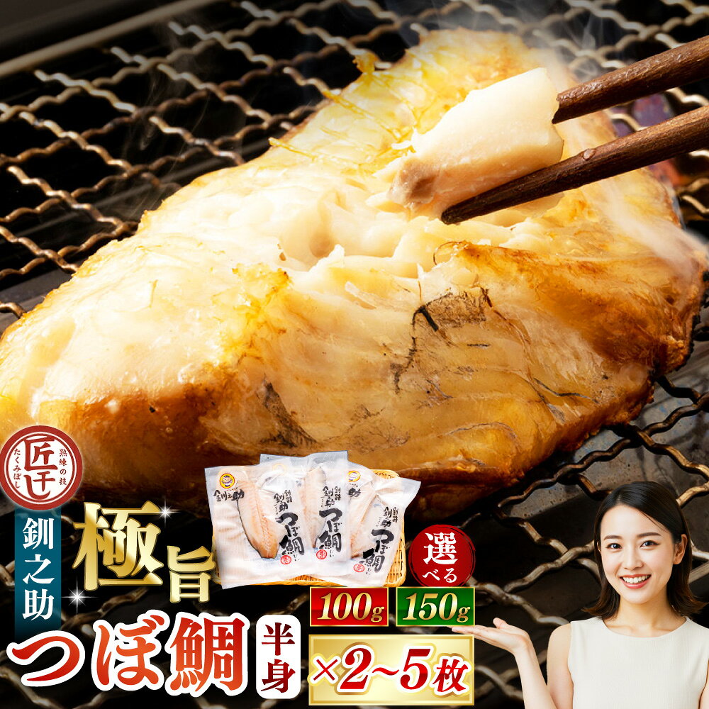 【ふるさと納税】【14営業日以内に発送】極旨つぼだい半身 小分け 釧之助 セット 100g / 150g ( 2パック / 3パック / 5パック) つぼ鯛 鯛 一夜干し 干物 魚 魚介 海産物 高級魚 希少 半身 冷凍 国産 白身魚 個包装 パック おかず グルメ 一品 北海道 釧路市 送料無料
