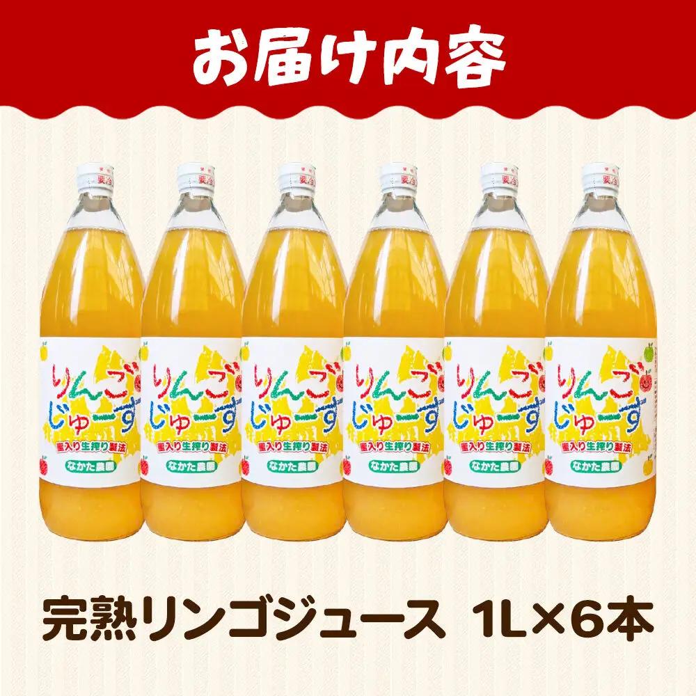 【26年11月中旬～発送】完熟リンゴジュース 1L 6本入 ちとせ村ナカタファーム Amazing Apple
