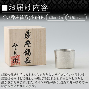  錫  薩摩錫器 訳あり ぐい呑み 筒形 (小) 白色 【薩摩錫器工芸館】A-202