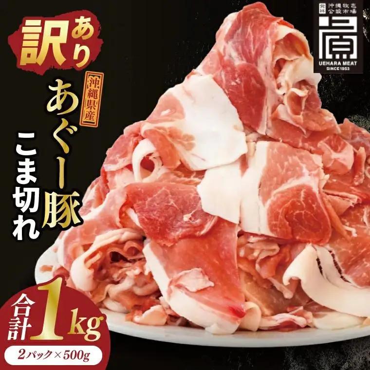 あぐー豚こま切れ 約1kg(500g×2パック)｜肉 お肉 にく 豚肉 アグー アグー豚 ブランド豚 こまぎれ 沖縄県 豊見城市 送料無料(AG039)