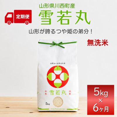 ふるさと納税 川西町 【毎月定期便】雪若丸 無洗米　5kg　全6回