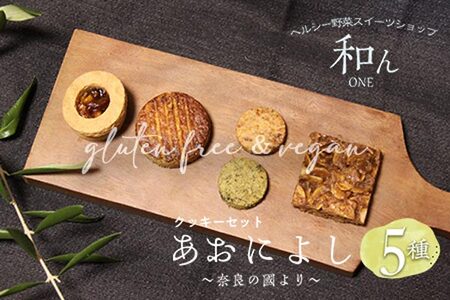 あおによし?大和の国より? グルテンフリー ヴィーガン 米粉使用 米粉 焼き菓子のセット 焼き菓子 セット 薬膳薬草 発酵食品 I-294