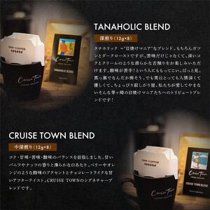 定期便 隔月 2回【CRUISE TOWN COFFEE ROASTERS】 深煎りドリップバッグセット（12g×16）