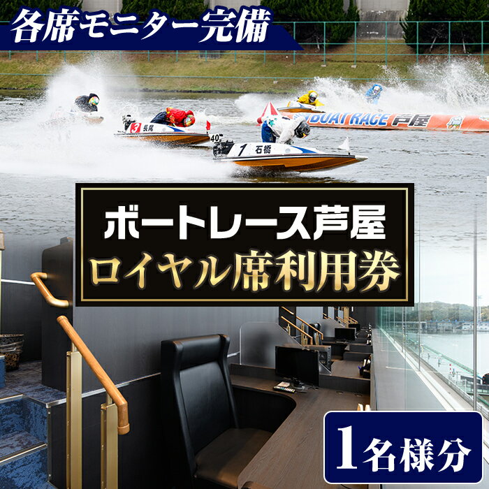 【ふるさと納税】ボートレース芦屋 ロイヤル席利用券(1名様分) ボートレース チケット 利用券 ロイヤル席 モニター 【ボートレース芦屋】