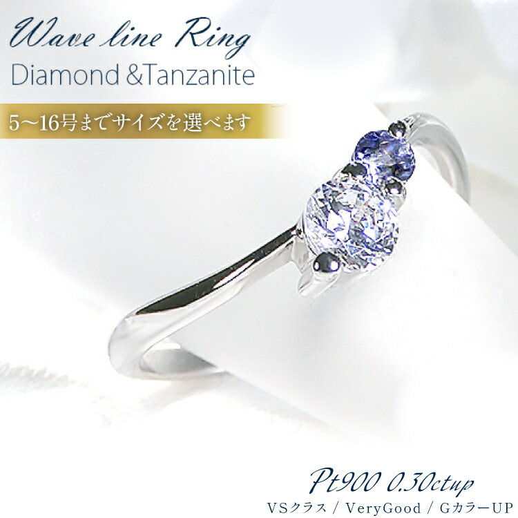 【ふるさと納税】 指輪 プラチナ PT900 タンザナイト ダイヤモンド【0.3ctUP】5〜16号 ウェーブライン リング 大粒【f237-pt-ta】 [株式会社オーダーメイドジュエリーメイ 山梨県 韮崎市 20742650] リング アクセサリー ジュエリー アクセ ダイヤ