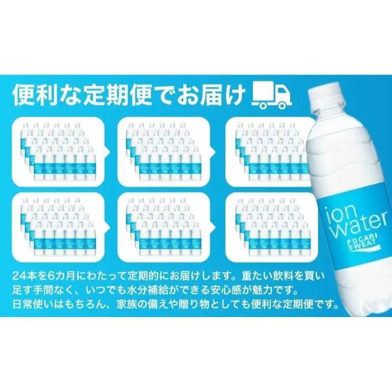 ポカリスエット 定期便 6ヶ月 イオンウォーター 500ml ポカリスエット