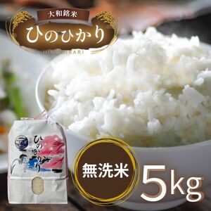 無洗米大和銘米ひのひかり5kg《大西米穀店》