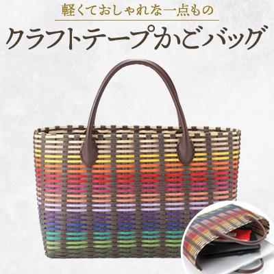 ふるさと納税 御代田町 クラフトテープかごバッグ