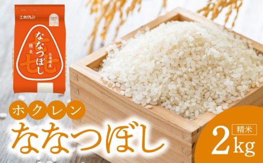（精米2kg）ホクレンななつぼし
