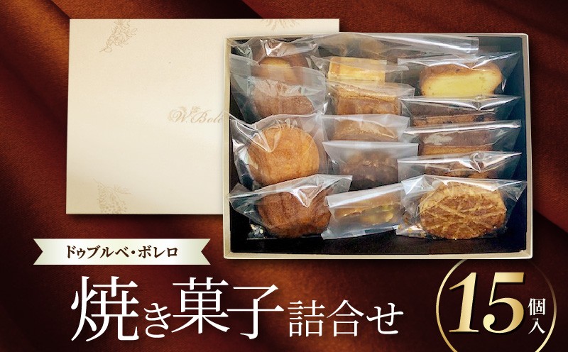 
            【ドゥブルベ・ボレロ】焼菓子詰合せ15個入
          