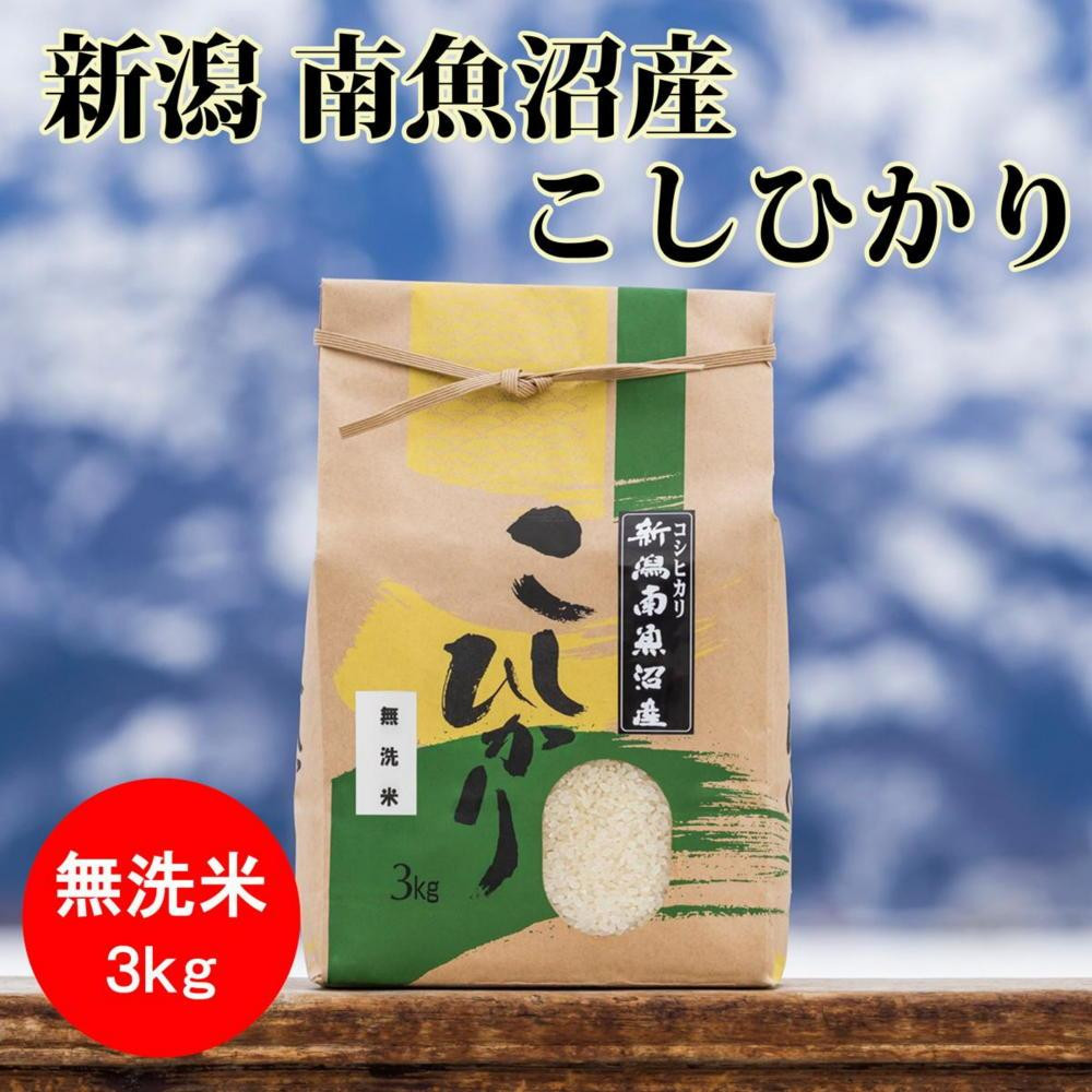 
【令和6年産 新米】南魚沼産コシヒカリ（無洗米）【3kg】【米 お米 こしひかり 南魚沼 米 無洗米 こめ 新潟 米】
