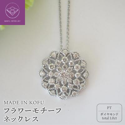 ふるさと納税 甲府市 PT900/PT850 D1.0ct フラワーモチーフネックレス TI-975