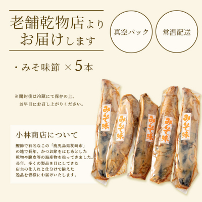 【産地直送】本場枕崎産 なまり節 【みそ味節】 5本 味付節【老舗乾物店よりお届け】 A3-182【1167057】