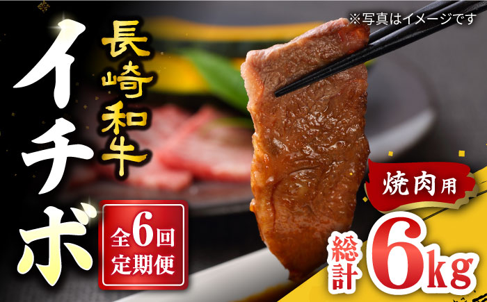 
            【6回定期便】【希少部位】長崎和牛 イチボ 焼肉用 約1000g（500g×2） 赤身  訳あり＜スーパーウエスト＞ [CAG274]
          
