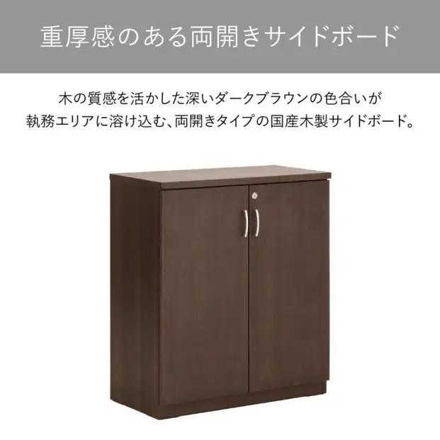 サイドボード 80 役員用 天然木使用 ソフィーダ