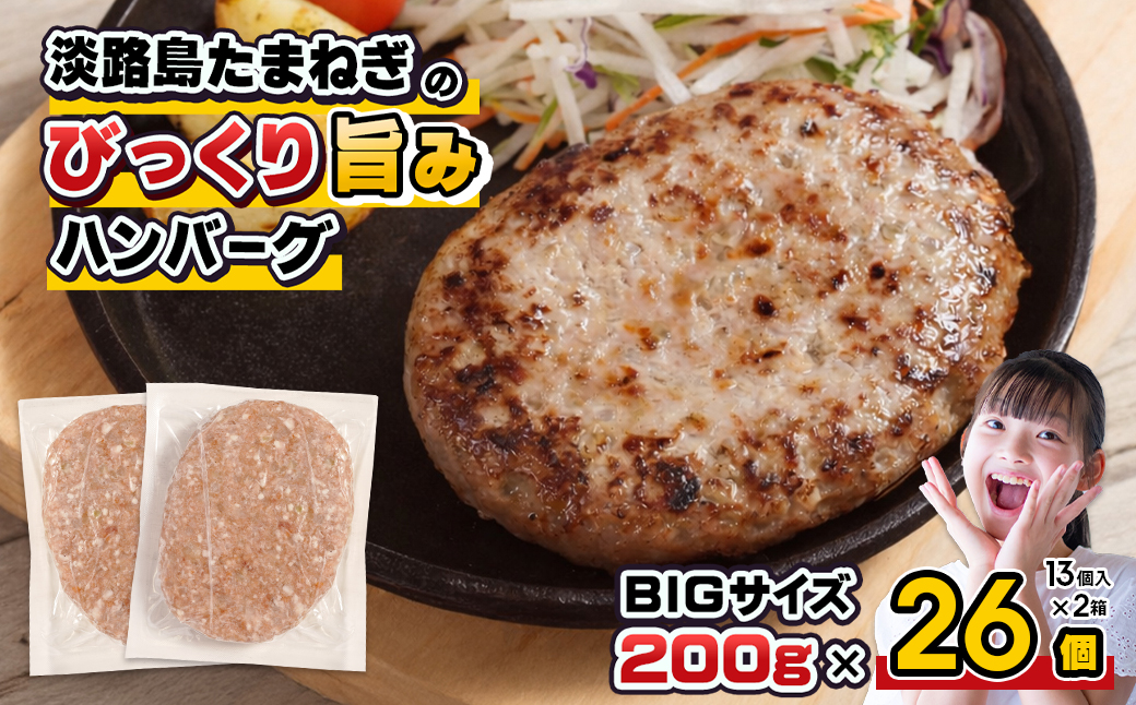淡路島たまねぎのびっくり旨みハンバーグ 200g×26個 ※13個入×2箱