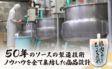 鶏肉をおいしく食べれるたれ 220g×5袋 | 鶏肉 タレ ソース 所沢