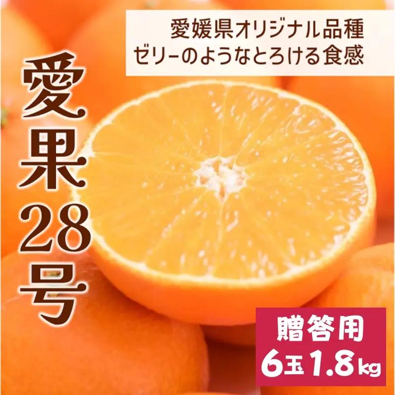 【2026年12月より順次発送】愛果28号 1.8kg 6玉 贈答用｜B534