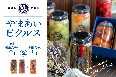 やまあいピクルス 定番和風2本＋季節１本(おまかせ)【YP-2】｜送料無料 ピクルス ぴくるす 野菜 やさい 果物 くだもの フルーツ 旬 果物 野菜果物 ドレッシング ビネガードリンク ごぼう きゅ