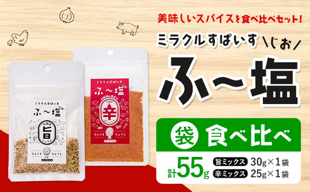 塩 ミラクルすぱいす ふ～塩 旨ミックス + 辛ミックス 各袋×1袋 株式会社KIYORAきくち 《90日以内に出荷予定(土日祝除く)》 熊本県 菊池市 調味料 ハーブソルト 塩 天然塩 岩塩
