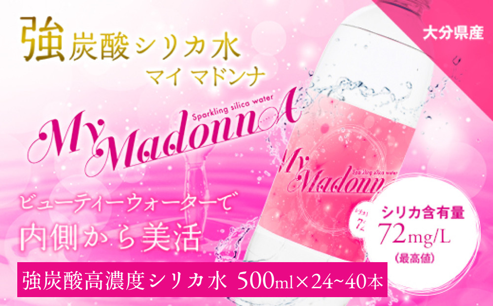 
            強炭酸シリカ水 MyMadonnA (マイマドンナ) 500ml × 24-40本 1ケース
          