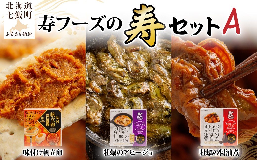 
                  【寿セットA】味付け帆立卵・牡蠣のアヒージョ・牡蠣の醤油煮セット 【 ふるさと納税 人気 おすすめ ランキング 日本酒にあう ハイボールにあう 牡蠣 カキ アヒージョ 醤油煮 北海道 七飯町 送料無料 】 NAO098
                