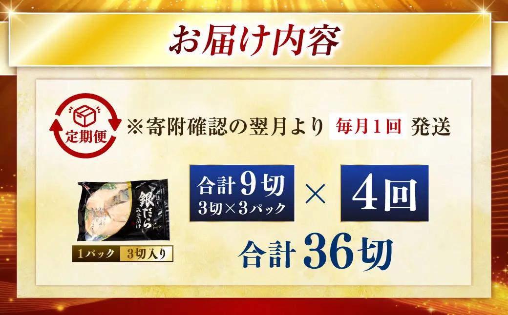 【4回定期便】笹谷商店 本造り 銀だら味噌漬9切【3切×3パック】 ふるさと納税 魚 F4F-8312
