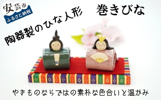 巻きびな 陶器製 雛人形 ひな人形 お雛様 おひな様 陶器 ひな祭り 国産 手づくり 手作り 季節 イベント インテリア 人形 贈答 プレゼント ギフト かわいい 贈り物 子ども 工芸品 コンパクト 飾り台付き ひなまつり お祝い 雛 内裏 幅5cm 奥行5cm 高さ6cm 飾り台 幅16cm 奥行8cm 高さ1.2cm 安芸市 高知県
