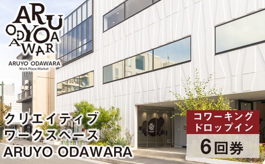 
            【コワーキングドロップイン6回券】クリエイティブワークスペース ARUYO ODAWARA【 神奈川県 小田原市 】
          