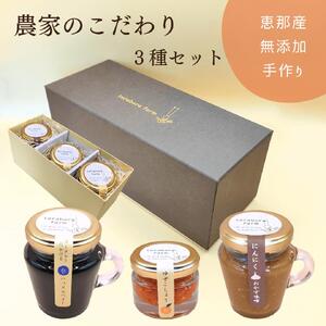 てらぼら農園のこだわり3種セット / ギフト 手作り 調味料 調味料 調味料 調味料 調味料 調味料 調味料 / 恵那市 / てらぼら農園 [AUDZ002]