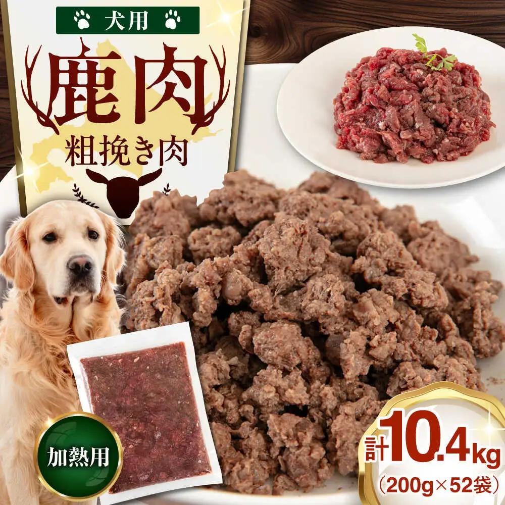 ペット用 エゾ鹿挽き肉 200ｇ×52袋 犬用 愛犬 わんちゃん 鹿肉 ジビエ  [AJAO096]