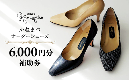 銀座かねまつ オーダーシューズ補助券(6,000円分)【046-002】パンプス 日本製 高品質 履き心地 歩きやすい 手作り 厳選素材 レディース ビジネス オーダー 靴 ギフト チケット 限定