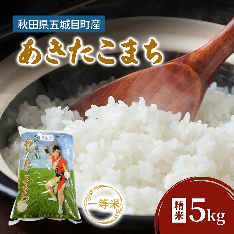 【ふるさと納税】JAあきた湖東 「 悠紀の国 」 五城目産 一等米 あきたこまち 5kg 精米 秋田県産 お米 ご飯 ライス rice【配達不可：沖縄・離島】　お届け：2026年10月下旬まで