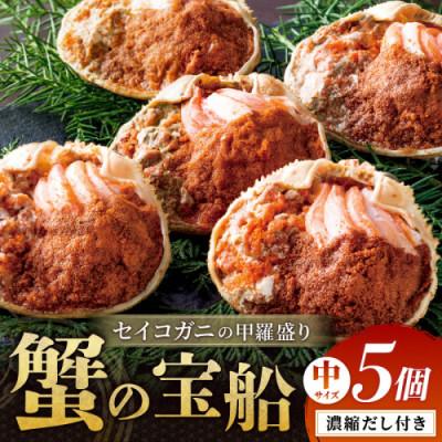 ふるさと納税 京丹後市 【セイコガニの甲羅盛り】蟹の宝船中サイズ5個セット 濃縮ダシ付(11月〜12月発送)むき身でお手軽