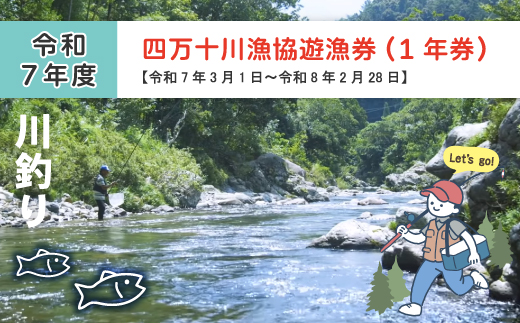 四万十川漁協遊漁券 1年券 【令和7年3月1日～令和8年2月28日】 高知 高知県 四万十川 令和7年 令和8年 2025年 2026年 釣り 川釣り フィッシング 遊漁 遊漁券 アウトドア うなぎ 