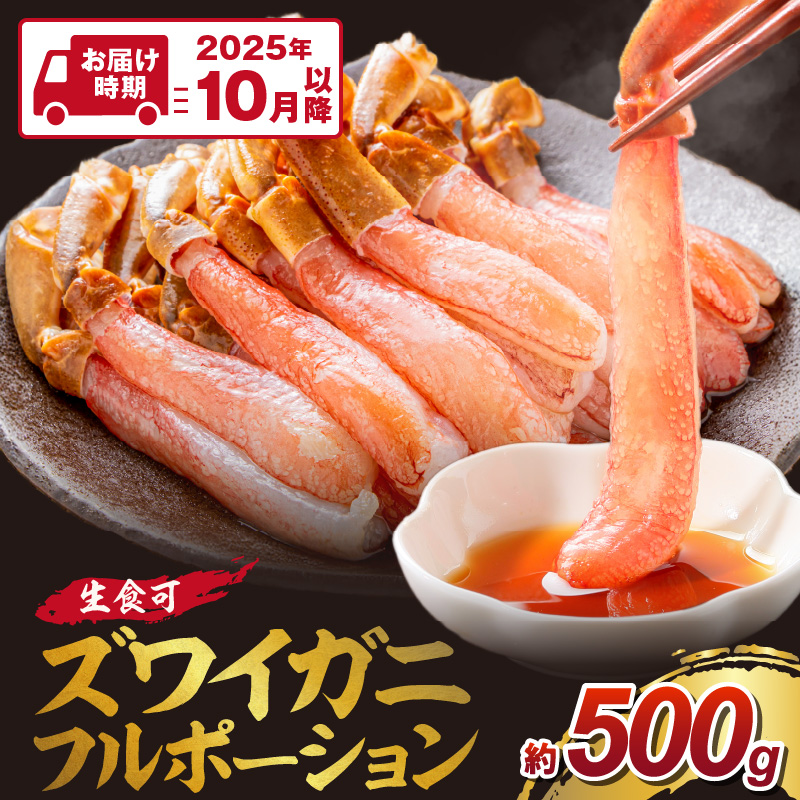 ズワイガニ フルポーション（生食可）約500g【2025年10月以降の発送】【087D-081】
