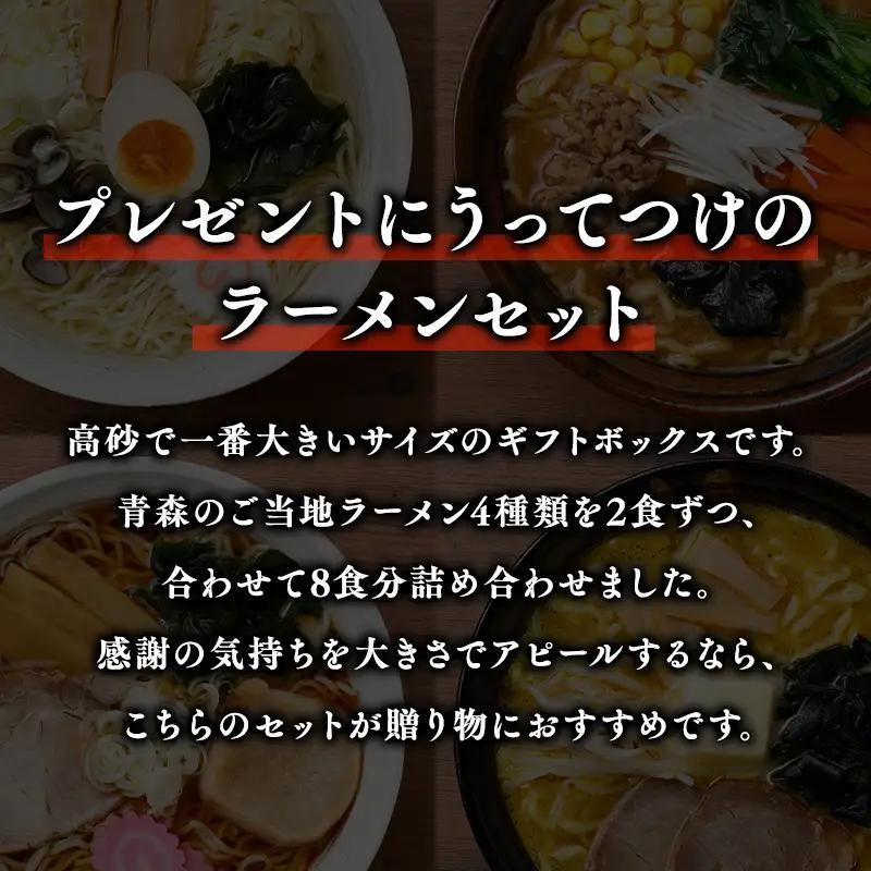 青森ご当地ラーメン8食ギフトセット 　[hi-0012-007]