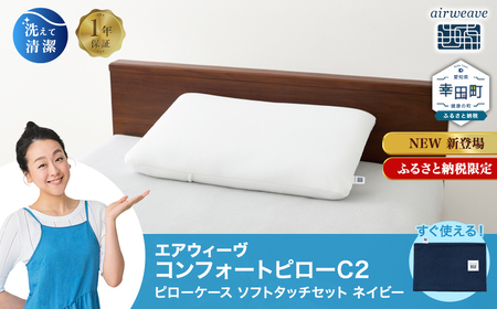 エアウィーヴ コンフォートピロー C2 ピローソフトケース付き ネイビー / エアウィーヴ 枕 高反発 洗える まくら ウォッシャブル ストレートネック 高さ調整シート 快眠まくら エアウィーブ 日本製 ふるさと納税限定品